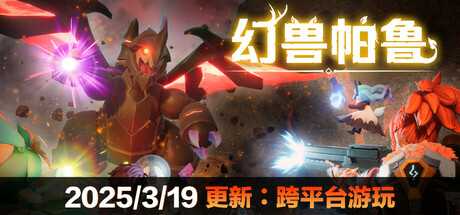 幻兽帕鲁/Palworld/支持网络联机