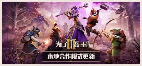 为了吾王2/For The King II/支持网络联机