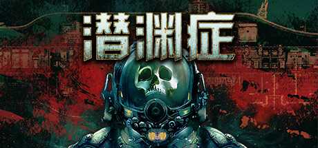 潜渊症/Barotrauma/支持网络联机