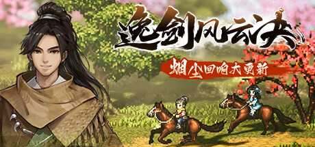 逸剑风云决/Wandering Sword