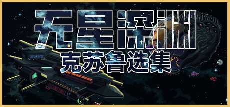 无星深渊：克苏鲁选集/Starless Abyss