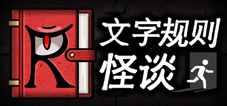 文字规则怪谈/Myths of Rules