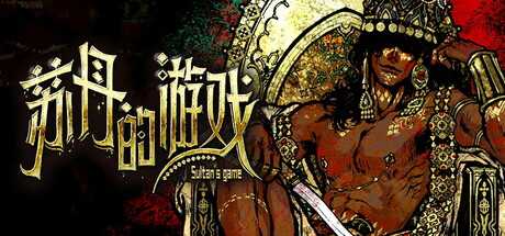 苏丹的游戏/Sultan’s Game