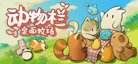 动物栏：桌面牧场/Tiny Pasture