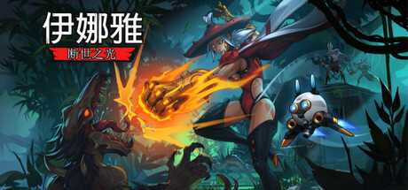 伊娜雅：断世之光/INAYAH – Life after Gods