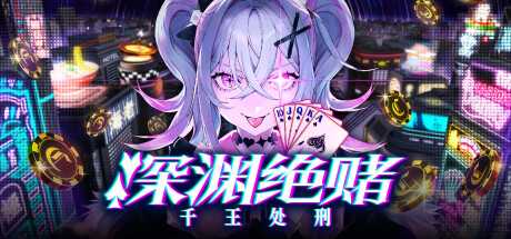 深渊绝赌：千王处刑/All in Abyss: Judge the Fake