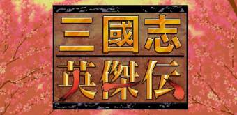 圣三国志英杰传+续三国志英杰传+修改器+电子书