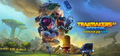 机械制造者/Trailmakers/支持网络联机