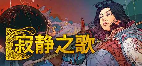 寂静之歌/Songs of Silence/支持网络联机