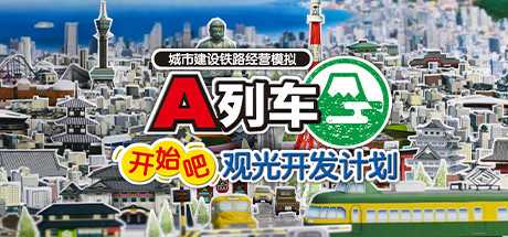 A列车，开始吧 观光开发计划/A Train All Aboard Tourism