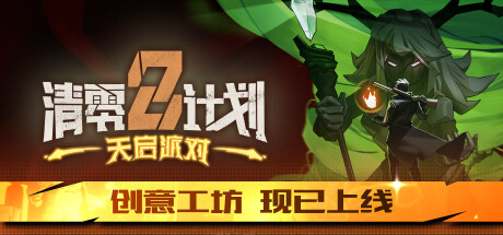 清零计划2：天启派对/Apocalypse Party