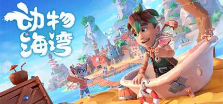动物海湾/Critter Cove