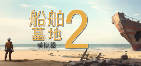船舶墓地模拟器2/Ship Graveyard Simulator 2/支持网络联机