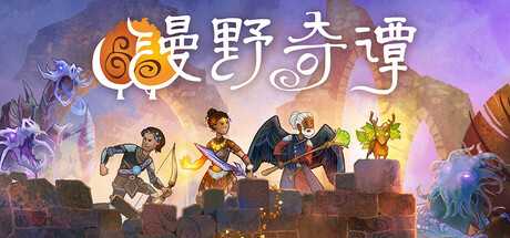 漫野奇谭/Wildermyth/支持网络联机